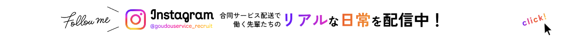 follow me！Instagramでリアルな日常を配信中！