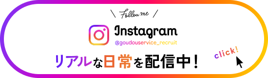 follow me！Instagramでリアルな日常を配信中！