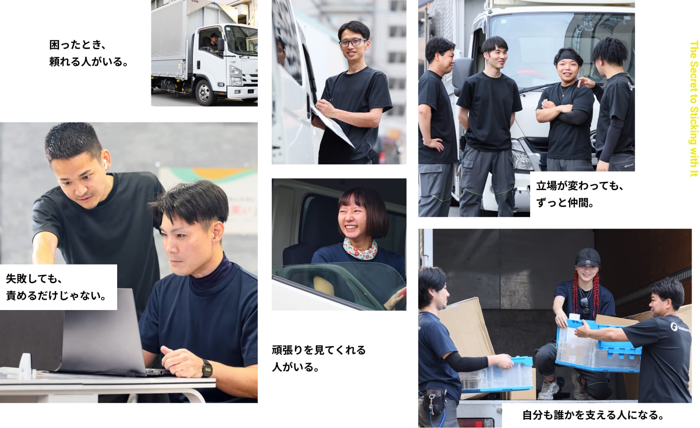 困ったとき、頼れる人がいる。立場が変わっても、ずっと仲間。失敗しても、責めるだけじゃない。頑張りを見てくれる人がいる。自分も誰かを支える人になる。